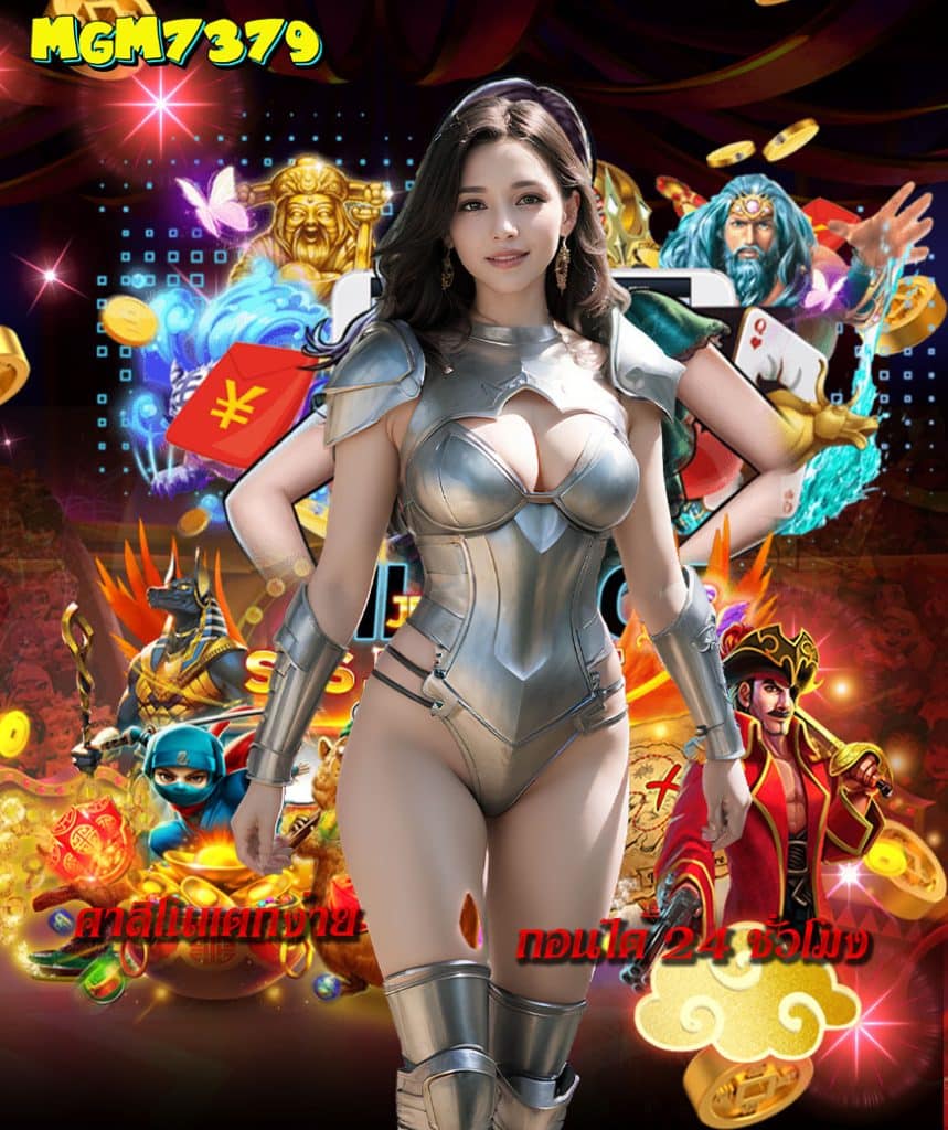 mgm7379 สล็อตออนไลน์